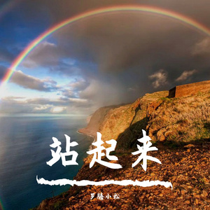 站起来