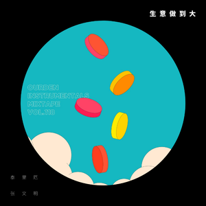 生意做到大 (Prod. By YoshimitsuXXX)