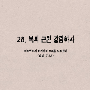 28. 복의 근원 강림하사