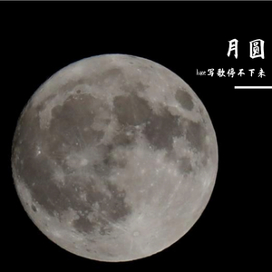 月圆(Prod by Feelbeat)