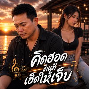 คิดฮอดคนที่เฮ็ดให้เจ็บ #เพลงแรงใหม่