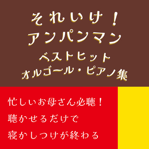 アンパンマンマーチ (Cover) [Instrumental] [Pf. ver.] [アンパンマン]