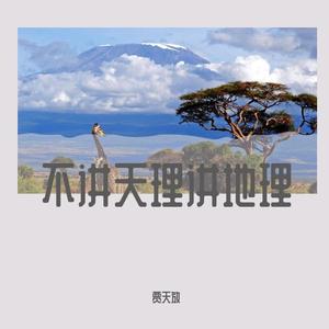不讲天理讲地理（prod by FRESH-ye）