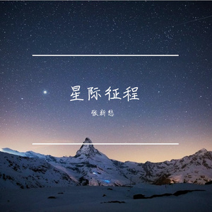 星际征程