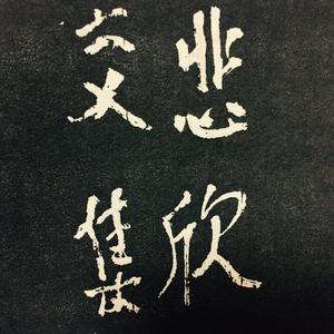 送别 李叔同送许幻园（翻自 朴树）