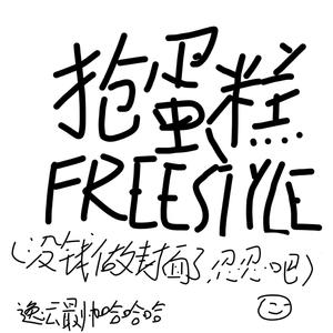 抢蛋糕FREESTYLE