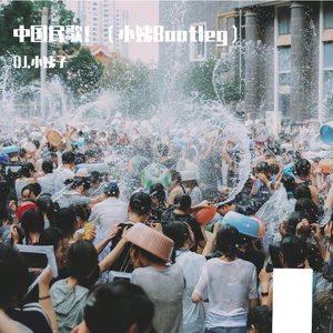 三月三民歌节 南征北战-哈尼宝贝（大名鼎鼎楚雨荨|DJ.小姨子 remix）