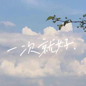 一次就好