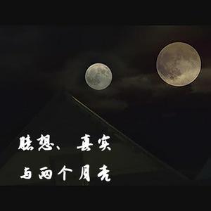 臆想、现实与两个月亮