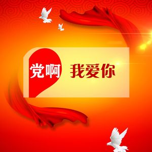 党啊我爱你