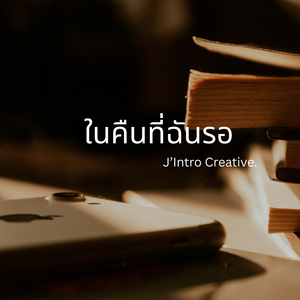ในคืนที่ฉันรอ