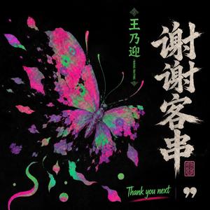 谢谢客串