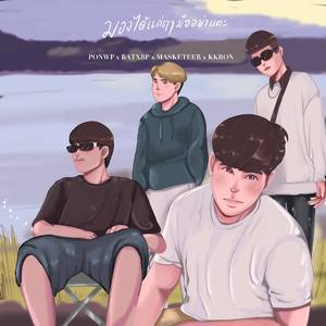 มองได้แค่ตามืออย่าแตะ