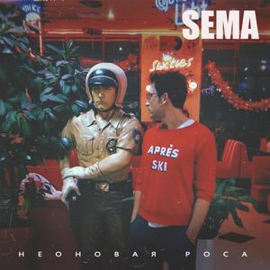 Неоновая роса