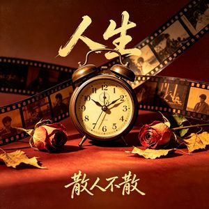 自己的自己（流行精简版）