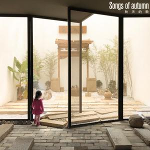 秋天的歌（正式版）