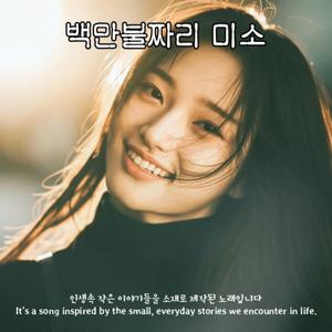 백만불짜리 미소