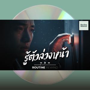 รู้ตัวล่วงหน้า