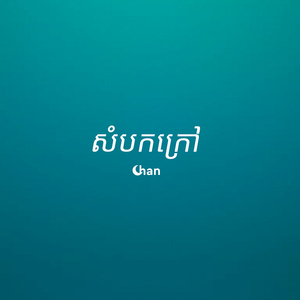 នឹកបងពីមុន