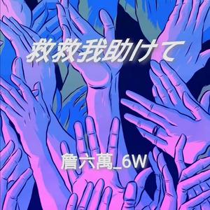 最要好的陌生人（prod by red killer）