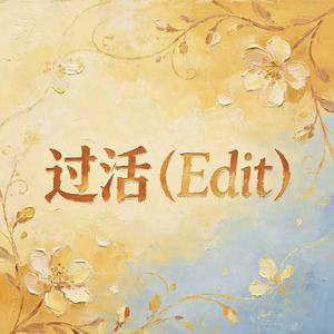 过活（Edit）