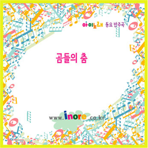 곰들의 춤