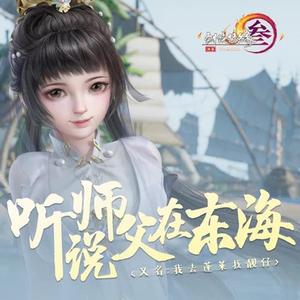 听说师父在东海（翻自 Ace组合）