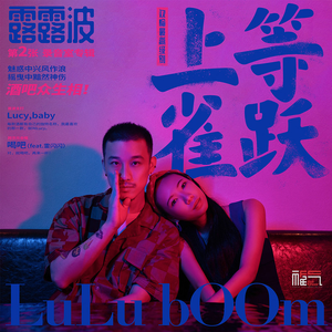 喝吧 (feat.雷闪闪)