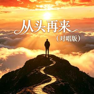 从头再来(对唱版)