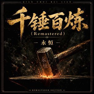 千锤百炼（Remastered）