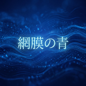 網膜の青