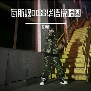 DISS RAP OF CHINA I(点名：Jony J，大狗，小青龙)