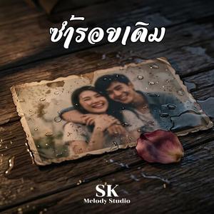 ซ้ำรอยเดิม
