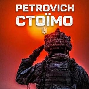 Стоїмо