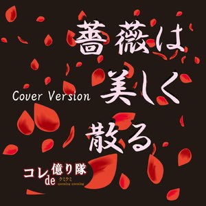 薔薇は美しく散る (Cover)