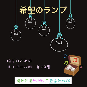 希望のランプ -眠りのためのオルゴール曲 第14番-