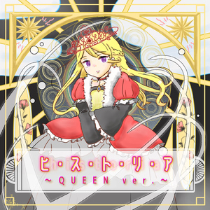 ヒ・ス・ト・リ・ア (QUEEN version)