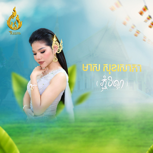 ទំនើបមិនភ្លេចបុរាណ