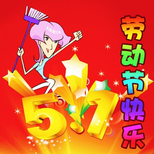 五一劳动节快乐
