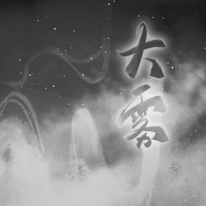 大雾（Cover张一乔）