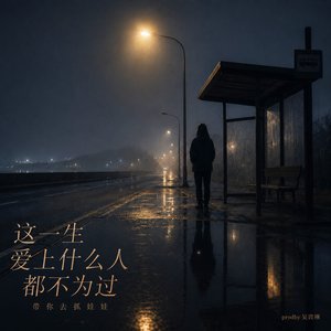 这一生爱上什么人都不为过