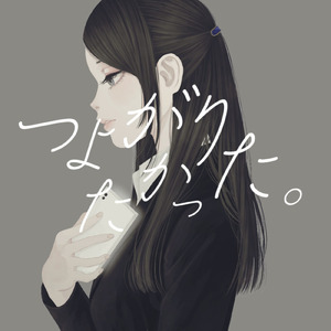 つよがりたかった。