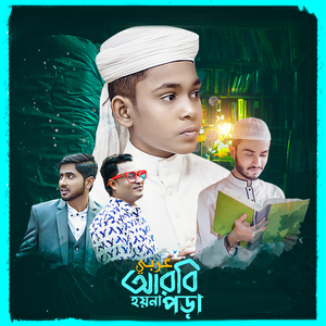 আরবী হয়না পড়া