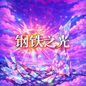 钢铁之光 (Steel's Light)