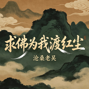 求佛为我渡红尘（前世今生2026）