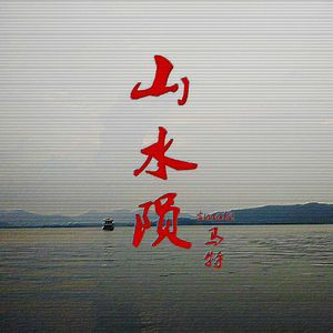 山水陨