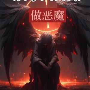 从今天开始做恶魔