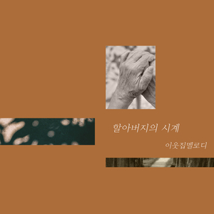 할아버지의 시계