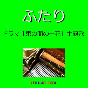 ふたり 「束の間の一花」主題歌（オルゴール）