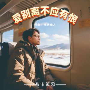 爱别离不应有恨